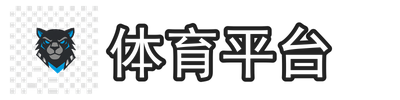 体育平台